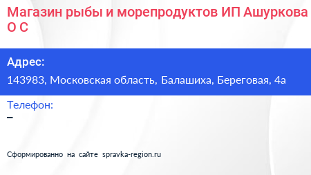 Магазин рыбы и морепродуктов ИП Ашуркова О С  - визитка