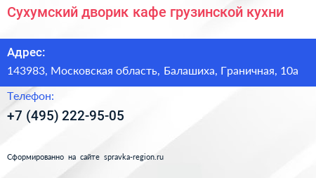 Сухумский дворик кафе грузинской кухни - визитка