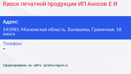 Киоск печатной продукции ИП Аносов Е И  - визитка