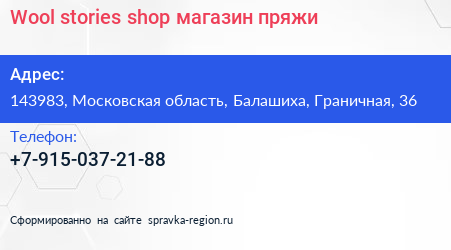 Wool stories shop магазин пряжи - визитка