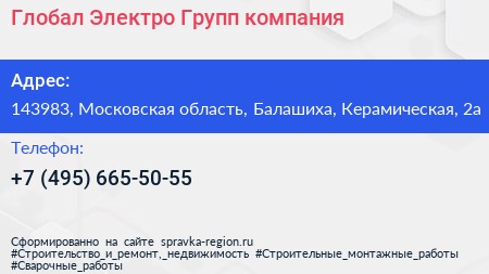 Глобал Электро Групп компания - визитка