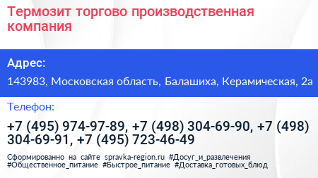 Термозит торгово производственная компания - визитка