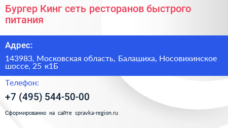 Бургер Кинг сеть ресторанов быстрого питания - визитка
