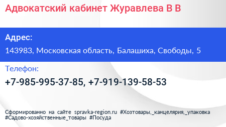 Адвокатский кабинет Журавлева В В  - визитка