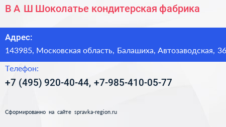 В А Ш Шоколатье кондитерская фабрика - визитка