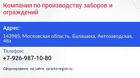 Компания по производству заборов и ограждений - визитка