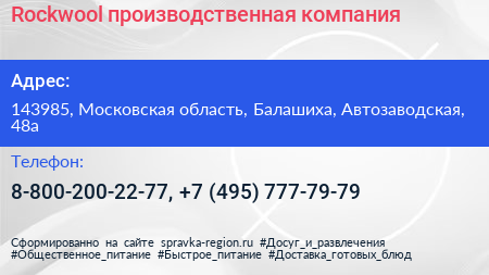Rockwool производственная компания - визитка