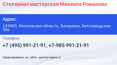 Столярная мастерская Михаила Романова - визитка
