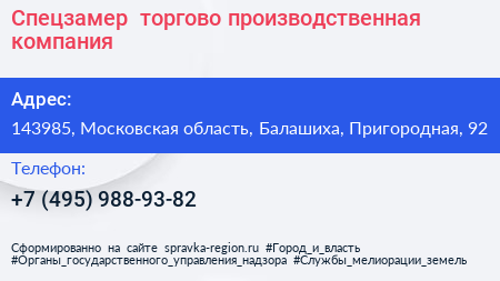 Спецзамер+ торгово производственная компания - визитка