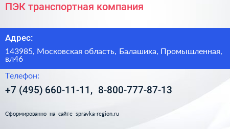 ПЭК транспортная компания - визитка