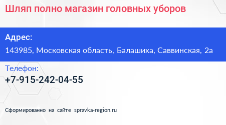 Нажмите, чтобы скачать визитку Шляп полно магазин головных уборов - визитка