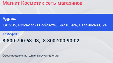 Магнит Косметик сеть магазинов - визитка