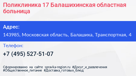 Поликлиника 17 Балашихинская областная больница - визитка
