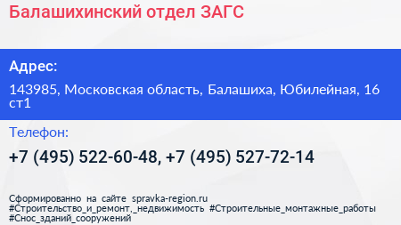 Балашихинский отдел ЗАГС - визитка