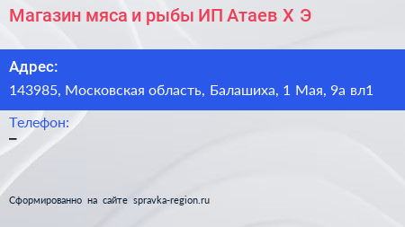 Магазин мяса и рыбы ИП Атаев Х Э  - визитка