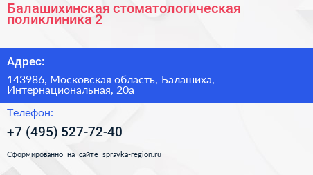 Балашихинская стоматологическая поликлиника 2 - визитка