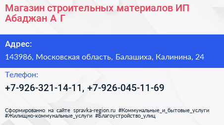 Магазин строительных материалов ИП Абаджан А Г  - визитка