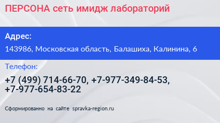 ПЕРСОНА сеть имидж лабораторий - визитка