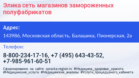 Элика сеть магазинов замороженных полуфабрикатов - визитка