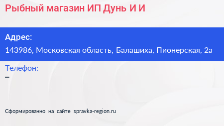 Рыбный магазин ИП Дунь И И  - визитка