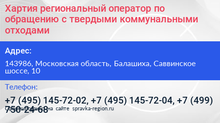 Хартия региональный оператор по обращению с твердыми коммунальными отходами - визитка