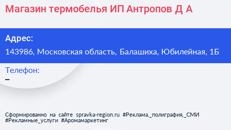 Магазин термобелья ИП Антропов Д А  - визитка