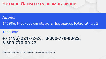 Четыре Лапы сеть зоомагазинов - визитка