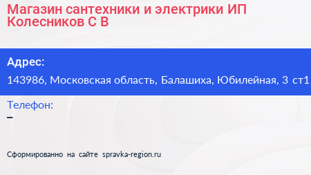 Магазин сантехники и электрики ИП Колесников С В  - визитка