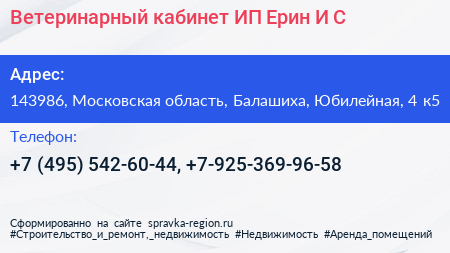 Ветеринарный кабинет ИП Ерин И С  - визитка