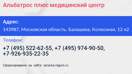 Альбатрос плюс медицинский центр - визитка