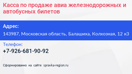 Касса по продаже авиа железнодорожных и автобусных билетов - визитка