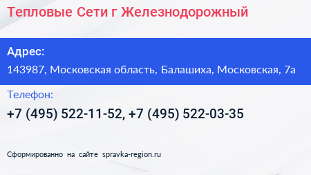 Тепловые Сети г Железнодорожный - визитка