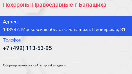 Похороны Православные г Балашиха - визитка