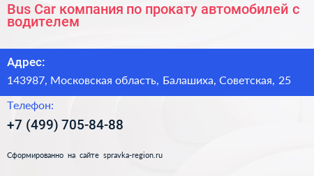 Bus Car компания по прокату автомобилей с водителем - визитка
