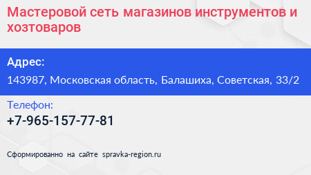 Мастеровой сеть магазинов инструментов и хозтоваров - визитка