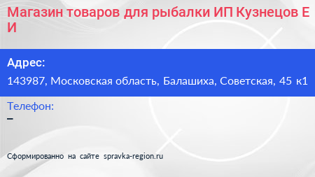 Магазин товаров для рыбалки ИП Кузнецов Е И  - визитка