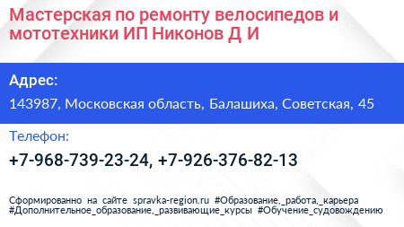 Мастерская по ремонту велосипедов и мототехники ИП Никонов Д И  - визитка