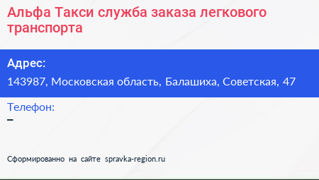 Альфа Такси служба заказа легкового транспорта - визитка