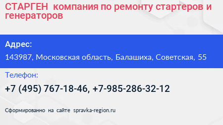 СТАРГЕН+ компания по ремонту стартеров и генераторов - визитка