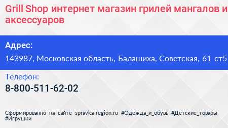 Grill Shop интернет магазин грилей мангалов и аксессуаров - визитка