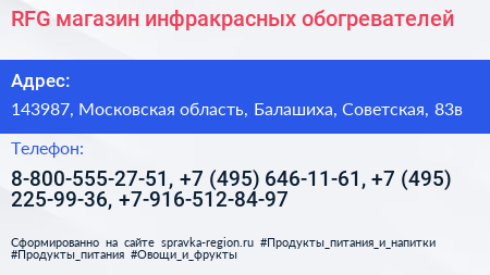 RFG магазин инфракрасных обогревателей - визитка
