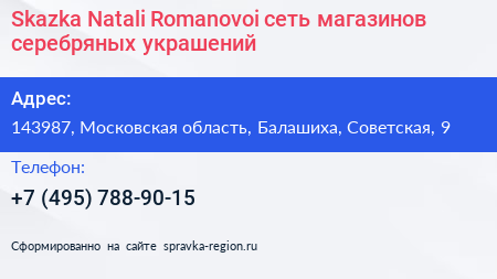 Skazka Natali Romanovoi сеть магазинов серебряных украшений - визитка