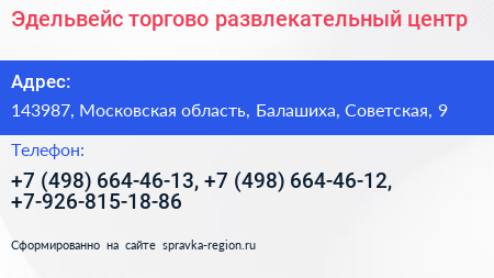 Эдельвейс торгово развлекательный центр - визитка