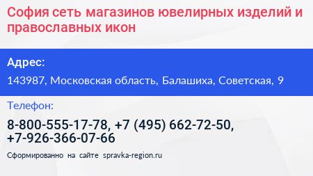 София сеть магазинов ювелирных изделий и православных икон - визитка