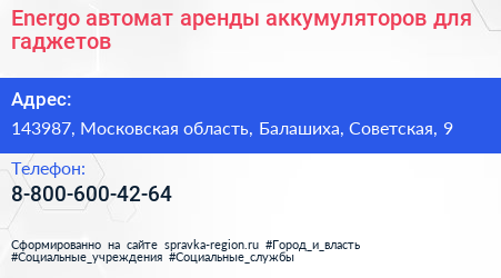 Energo автомат аренды аккумуляторов для гаджетов - визитка