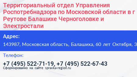 Территориальный отдел Управления Роспотребнадзора по Московской области в г Реутове Балашихе Черноголовке и Электростали - визитка