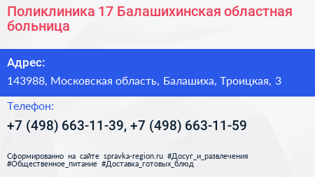 Поликлиника 17 Балашихинская областная больница - визитка
