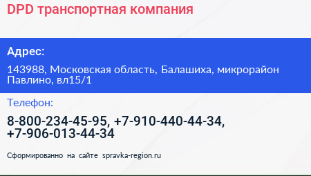 DPD транспортная компания - визитка