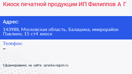 Киоск печатной продукции ИП Филиппов А Г  - визитка