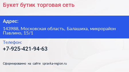 Букет бутик торговая сеть - визитка